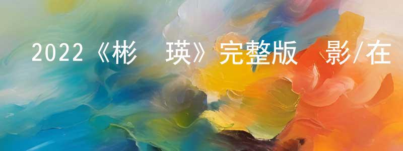 鄧崢的動漫綜藝大全,2022《彬與瑛》完整版電影/在線觀看/百度云-美劇天堂